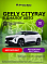 Geely Cityray Люкс, белый