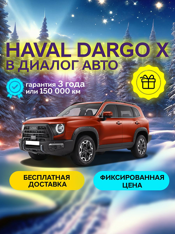 Haval Dargo Premium, оранжевый