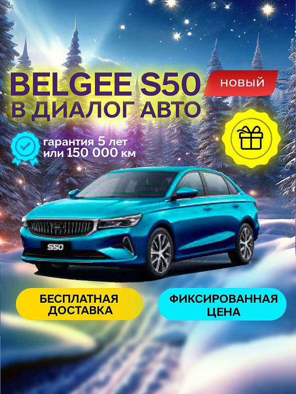 Belgee S50 Prestige, синий
