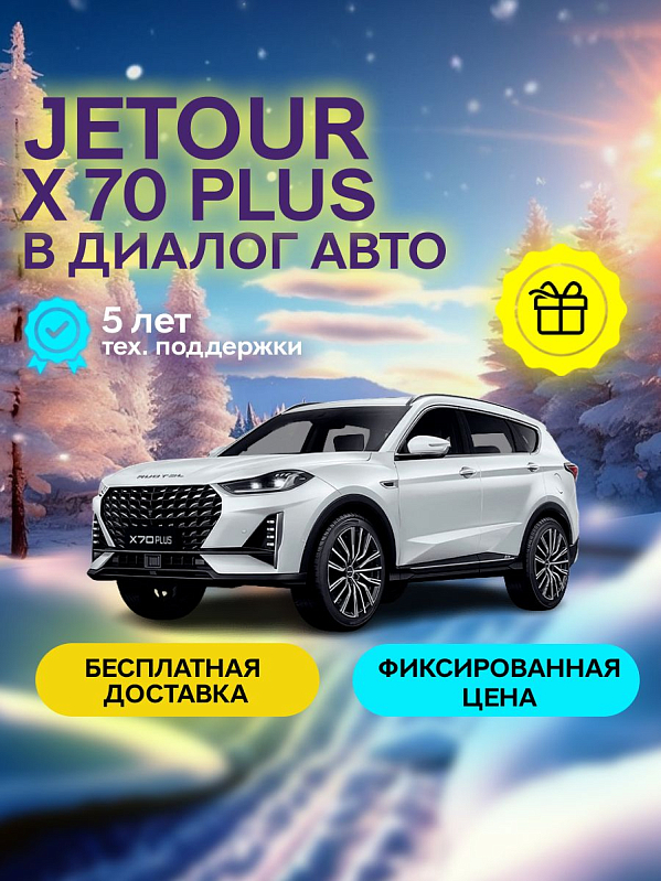 JETOUR X70 PLUS Comfort, белый