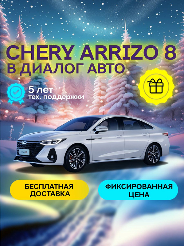 Chery Arrizo 8 Ultra Black, белый