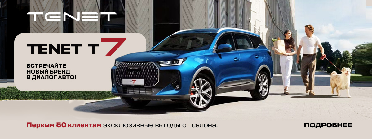 Встречайте новый бренд Tenet в Диалог Авто!