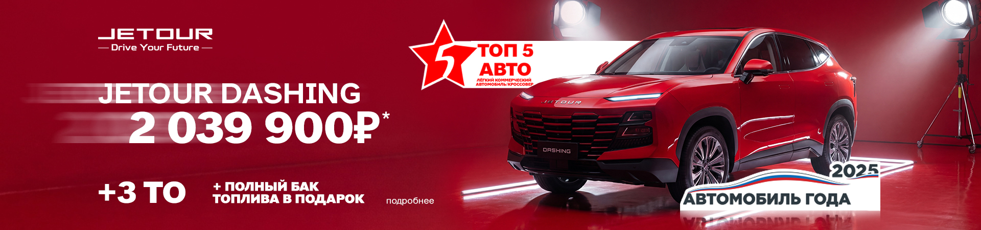 Jetour Dashing – «Автомобиль года» по выгодной цене от 2 039 900 рублей!