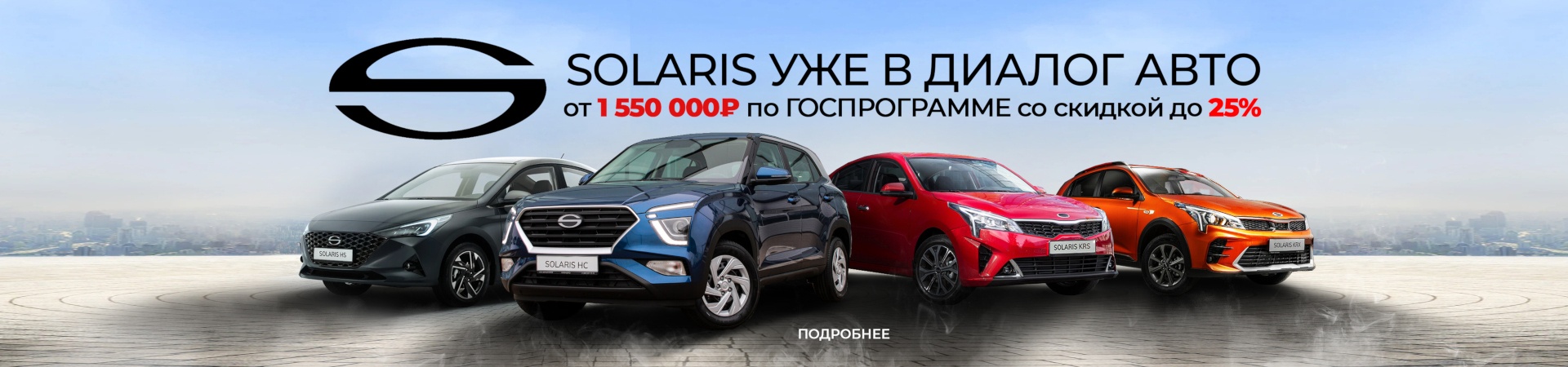 Solaris в Диалог Авто! От 1 550 000 рублей! По Госпрограмме с выгодой до 25%!