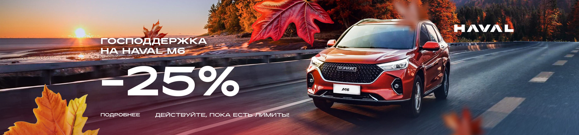Госпрограмма на HAVAL M6: выгода до 25%