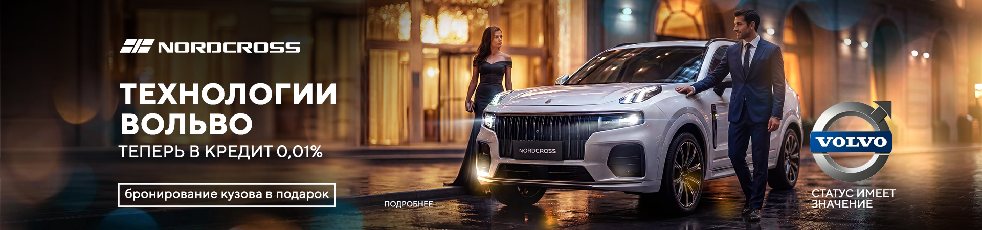 Премиальный Nordcross за 0,01%