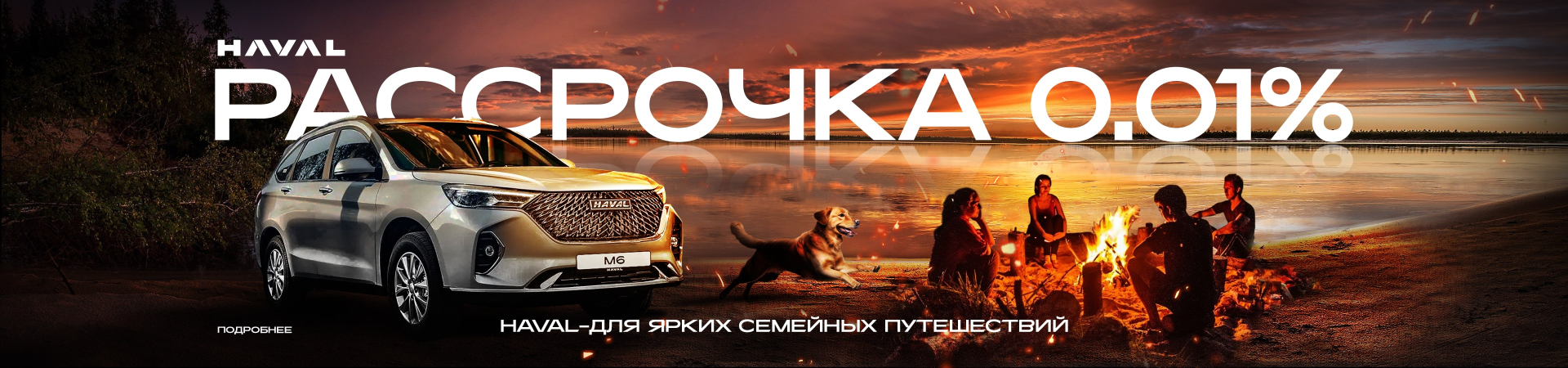 HAVAL В РАССРОЧКУ 0,01%! ВАШЕ ПУТЕШЕСТВИЕ НАЧИНАЕТСЯ СЕГОДНЯ!