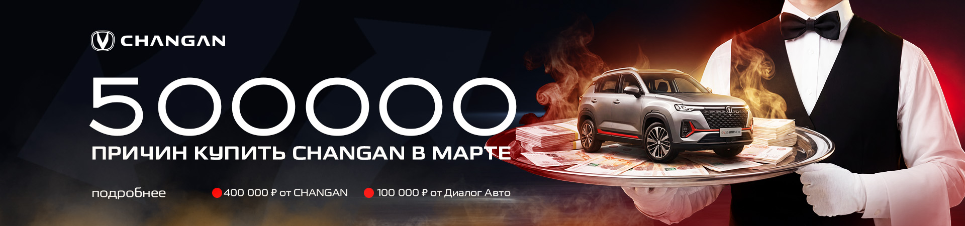 500 000 причин, почему Чанган в марте – это ваш идеальный выбор!