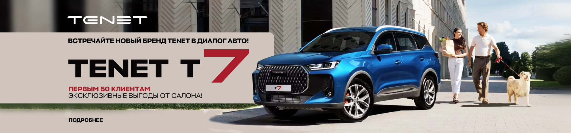 Встречайте новый бренд Tenet в Диалог Авто!