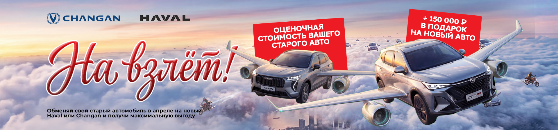 На Взлёт! Выгоды по трейд ин до 150 000р!