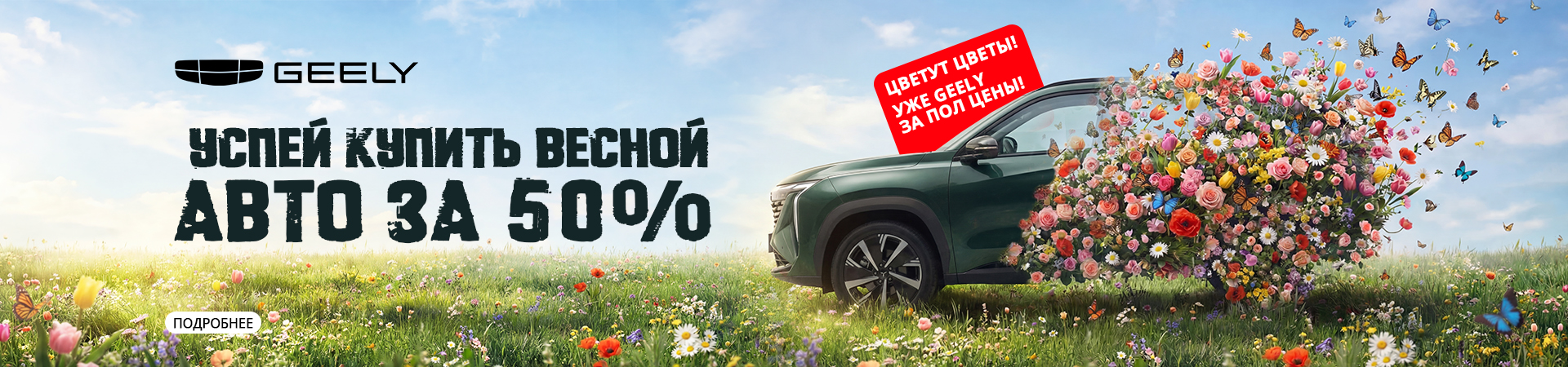 Цветут цветы, уже в GEELY за полцены!
