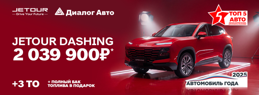 Jetour Dashing – «Автомобиль года» по выгодной цене от 2 039 900 рублей!