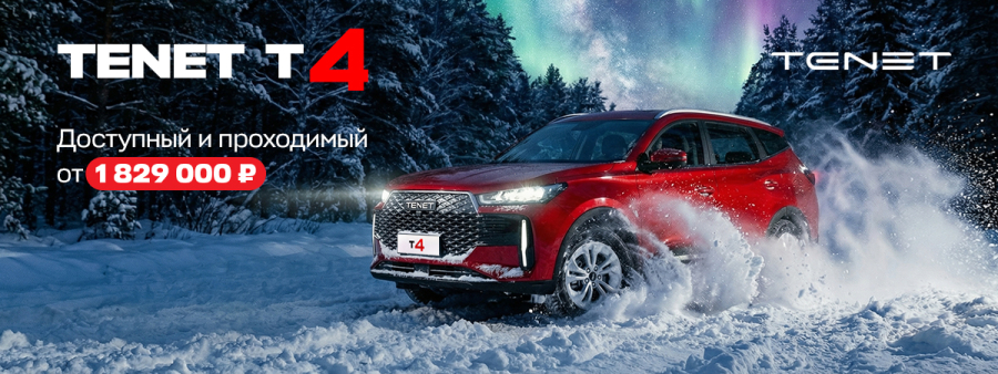 Больше свободы, больше драйва: Встречайте долгожданный Tenet T4 с полным приводом!