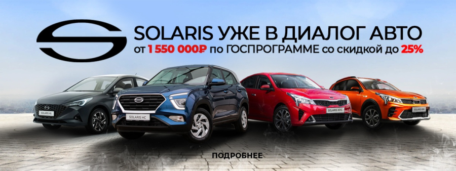 Solaris в Диалог Авто! От 1 550 000 рублей! По Госпрограмме с выгодой до 25%!