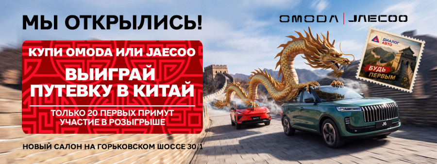 Встречайте новый дилерский центр OMODA, JAECOO, JELAND в Казани. Успейте стать одним из первых и выиграйте путешествие в Китай