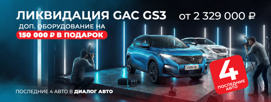 Ликвидация GAC GS3 по спецценам!