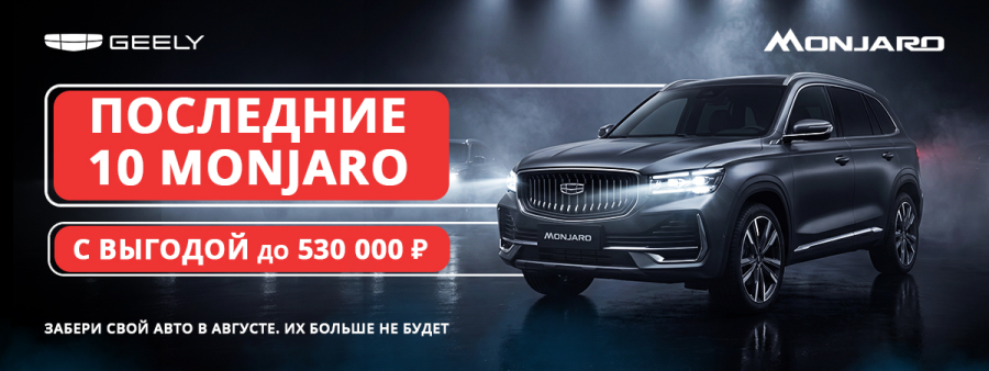 Geely Monjaro — ВСЁ!