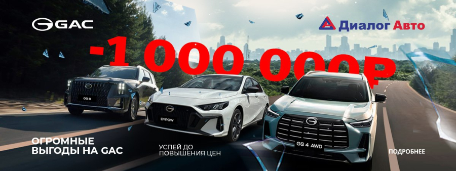 GAC с выгодой до 1 000 000 Р!