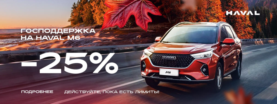 Госпрограмма на HAVAL M6: выгода до 25%
